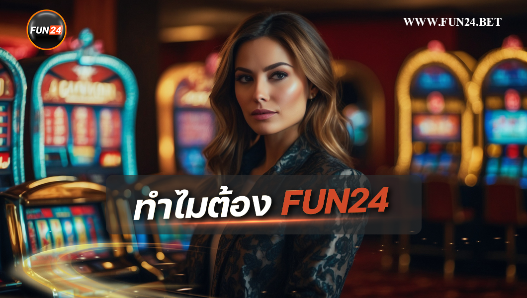 ทำไมต้องเล่น Fun24