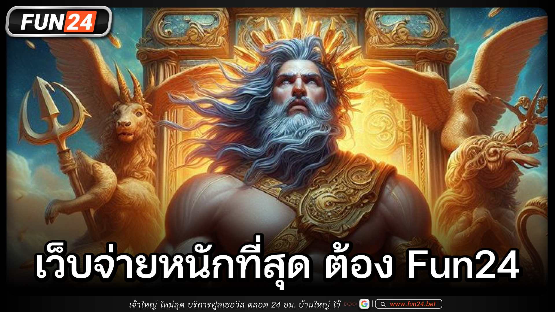 เว็บจ่ายหนักที่สุด ต้อง Fun24