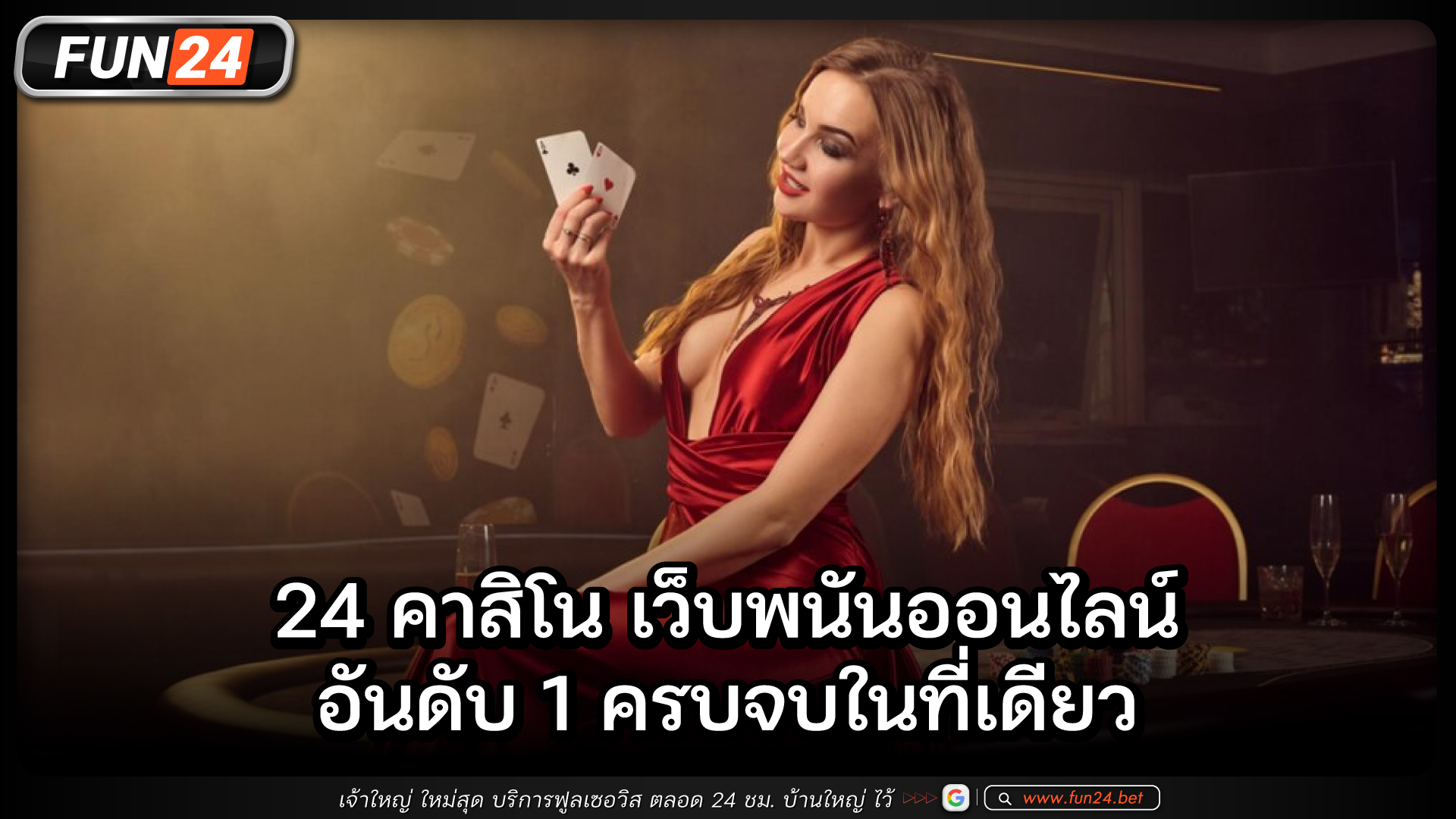 24คาสิโน เว็บพนันออนไลน์อันดับ 1 ครบจบในที่เดียว ตอบโจทย์ทุกการเดิมพัน